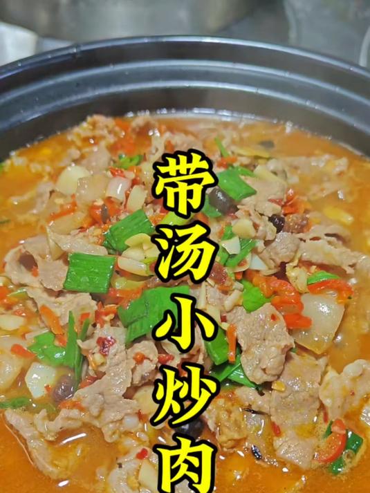 带汤小炒肉的做法教程