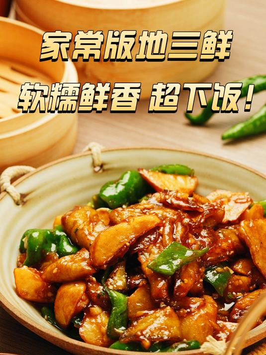 东北人的年夜饭菜谱,这道硬菜地三鲜肯定是少不了!下酒又下饭!