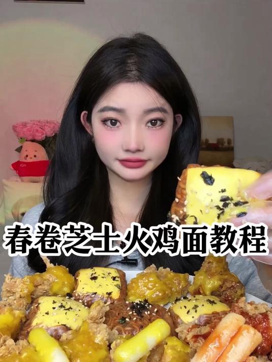 春卷芝士火鸡面教程