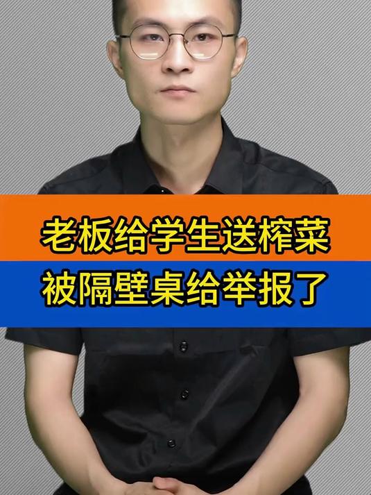 老板给穷游学生送了包榨菜,却被隔壁桌给举报了?