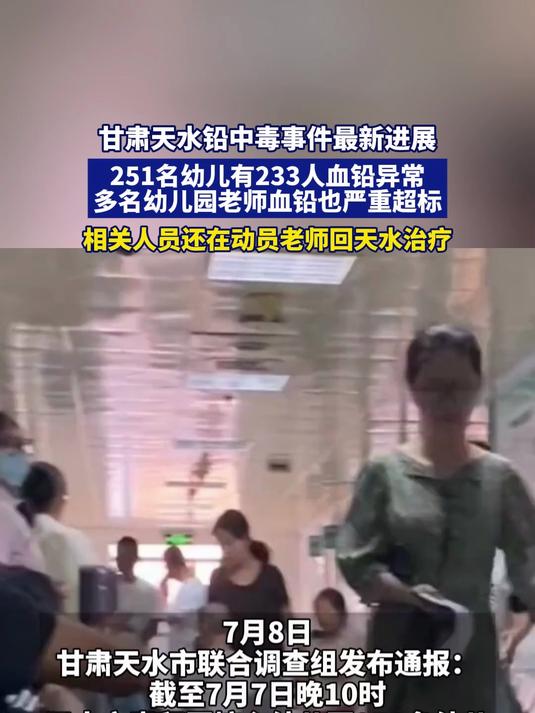 甘肃天水铅中毒事件最新进展,251名幼儿有233人血铅异常