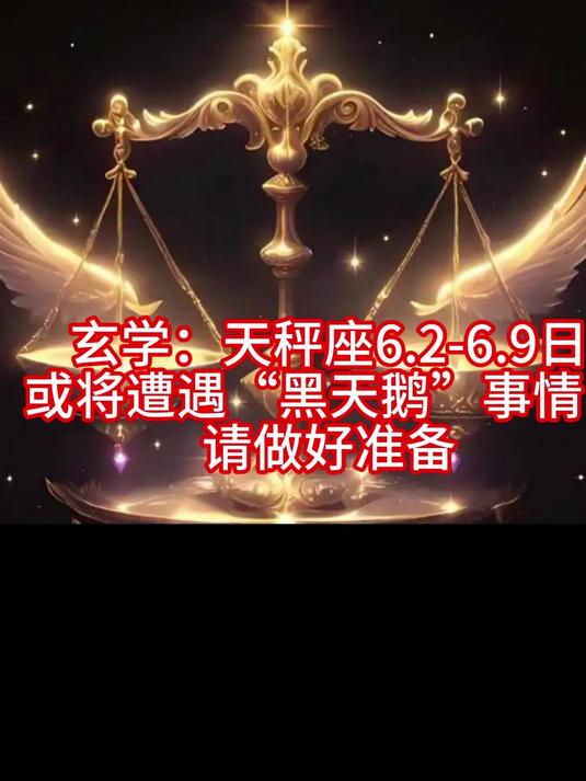 玄学：天秤座6.2-6.9日或将遭遇“黑天鹅”事情，请做好准备