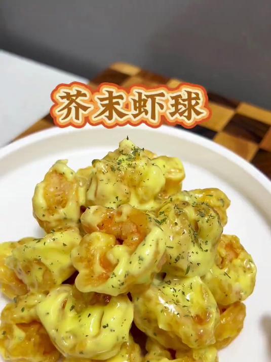 你们快去试试这个芥末虾球,真的可好吃了,上桌就光盘