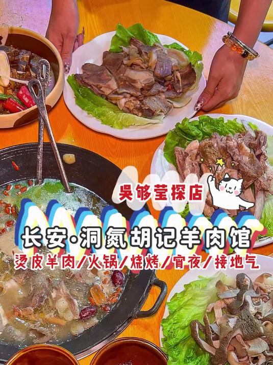 长安居然开了湖南很火的洞氮胡记羊肉馆,围碳炉吃羊肉火锅