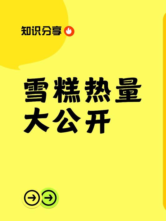 雪糕热量大公开