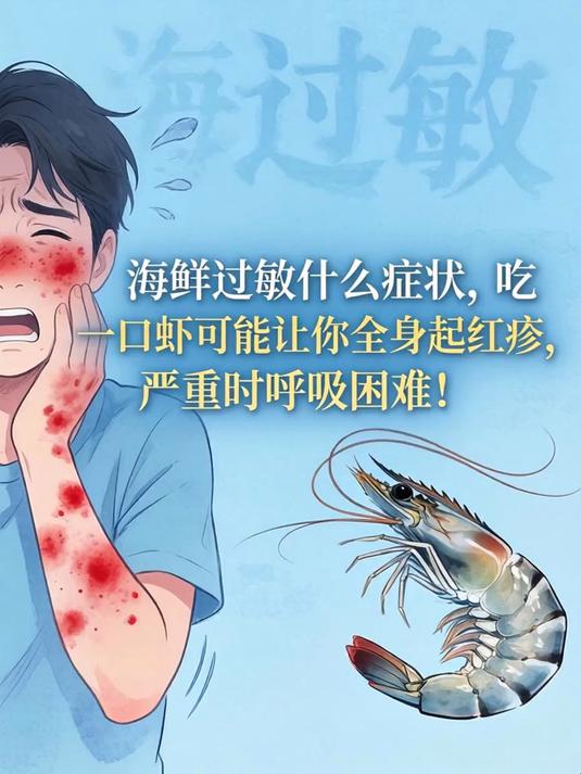 海鲜过敏什么症状，吃一口虾可能让你全身起红疹，严重时呼吸困难！