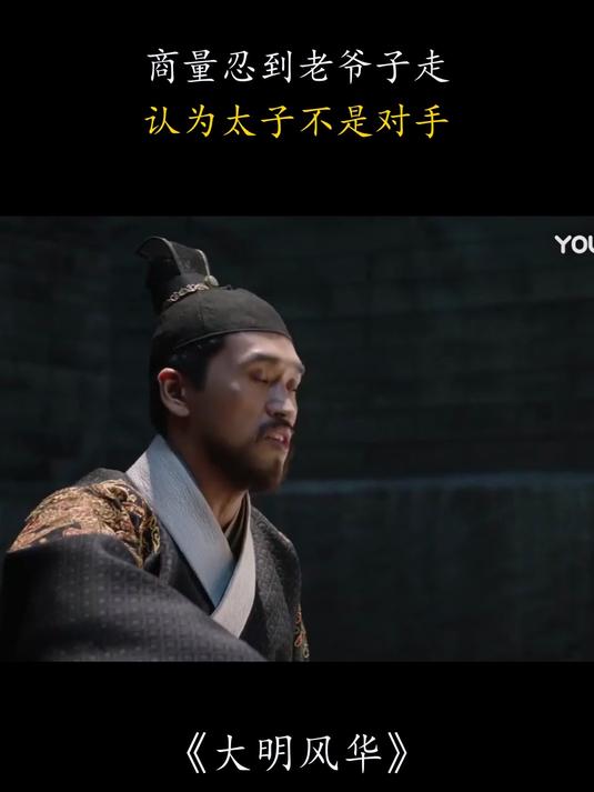 大明风华:三叔质问犯人下落,指责太子犯人被救走