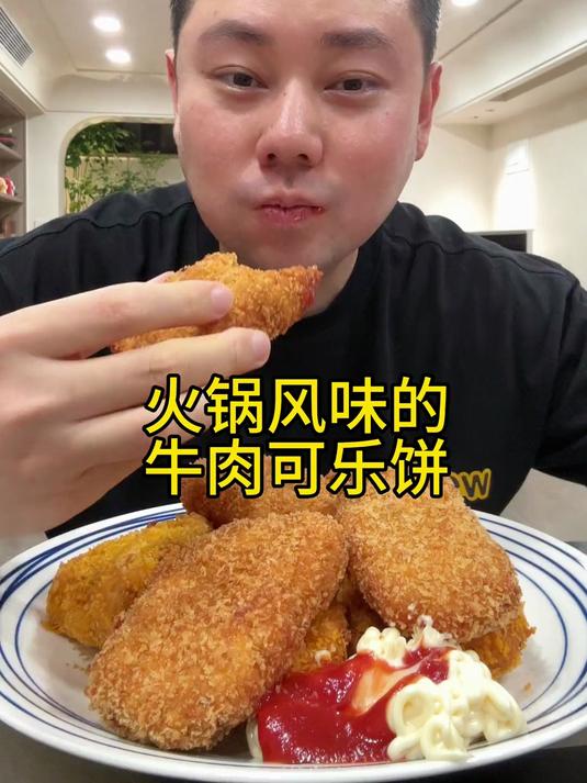 这火锅风味的牛肉可乐饼,味道可真是炸裂!