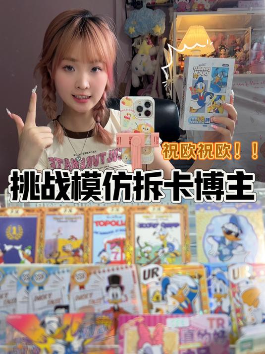 挑战沉浸式模仿拆卡博主,唐老鸭小卡