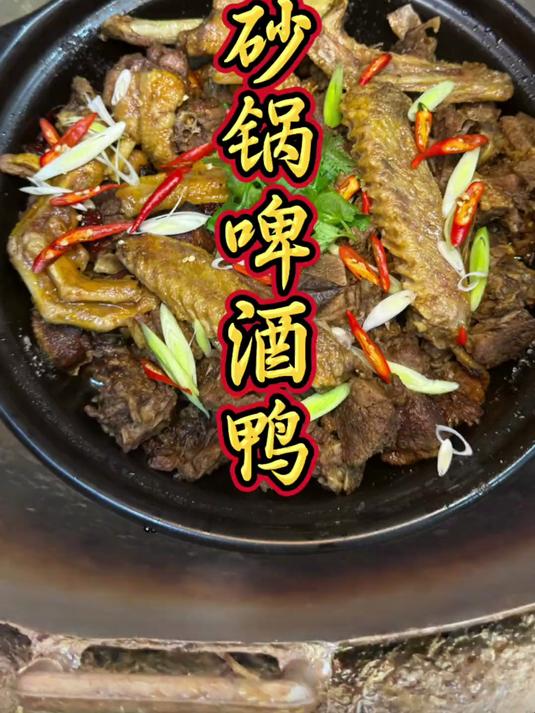 砂锅啤酒鸭炖出香辣美味简单又好吃