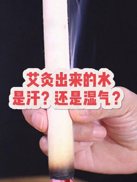 艾灸出来的水,是汗还是湿气?