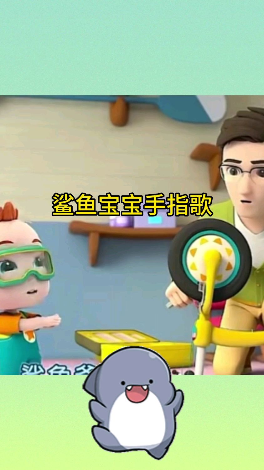 早教儿歌动画,鲨鱼宝宝手指歌