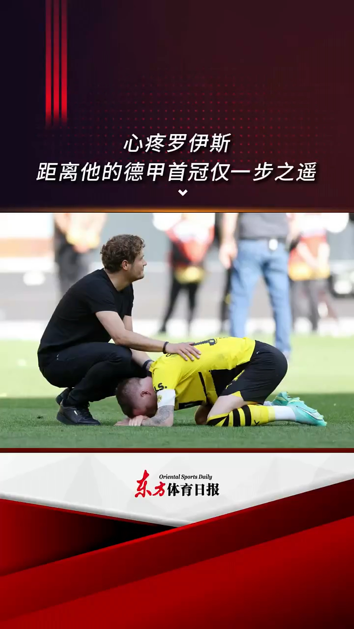 心疼罗伊斯!替补登场、倒挂金钩,依旧没能换来问鼎德甲沙拉盘的结局