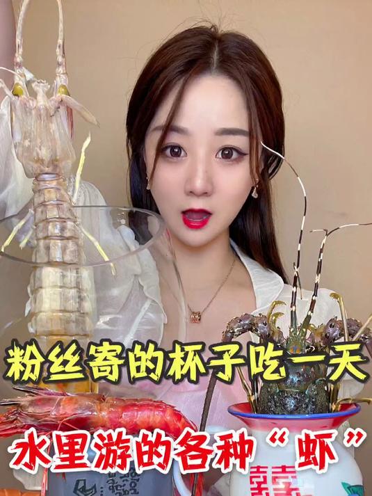 粉丝寄的奇葩杯子让我吃一天水里游的虾
