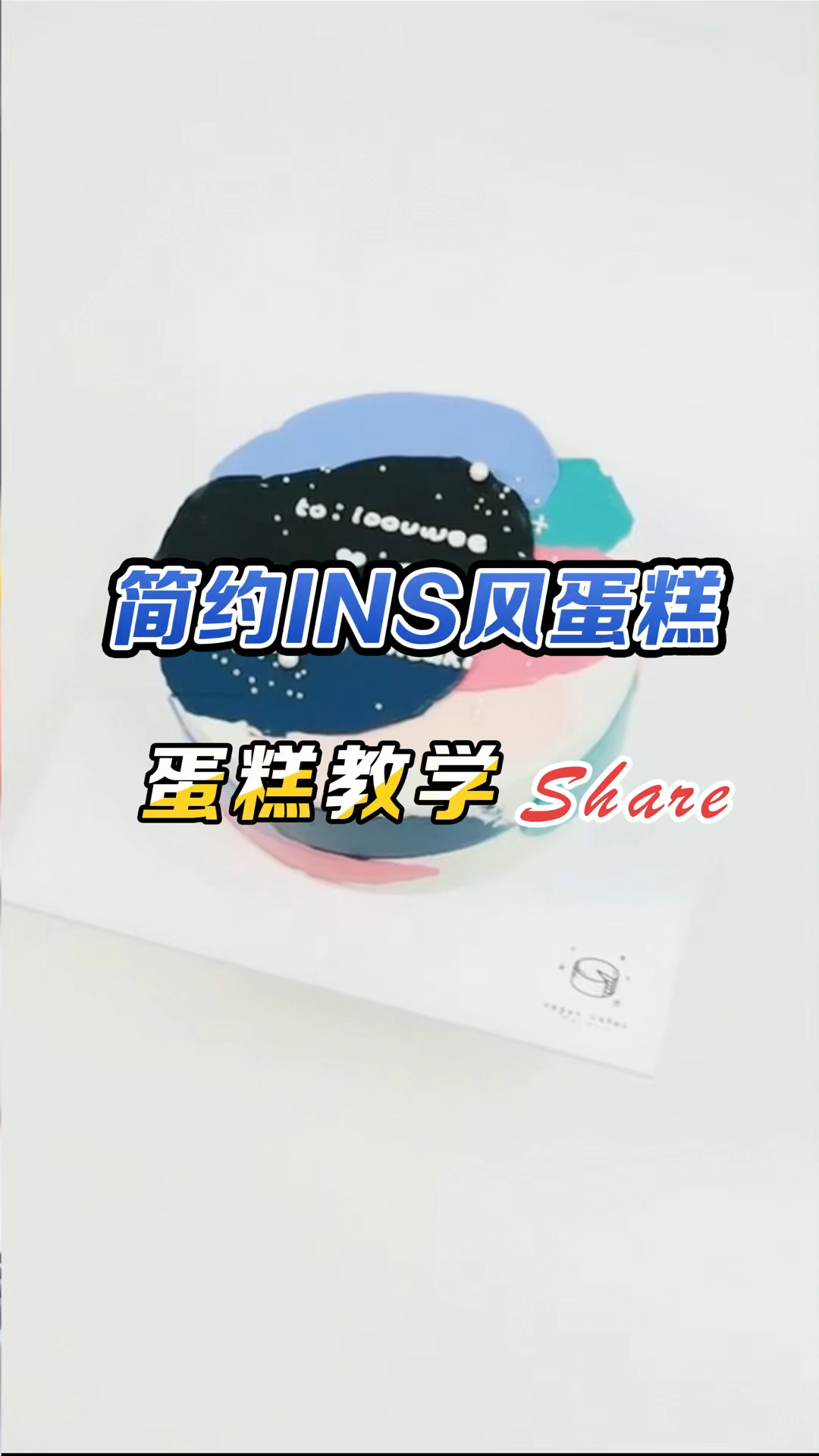 Ins风简约风蛋糕分享,临近色搭配好温柔