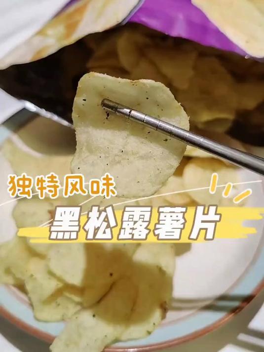 黑松露吃不到,我黑松露味儿的薯片吃到饱!