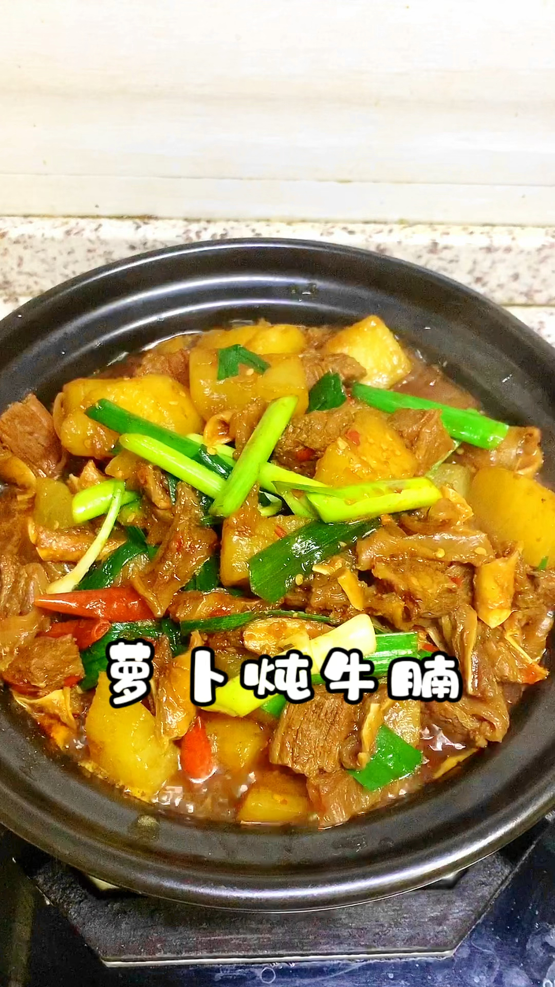 我做的萝卜炖牛腩,亲戚朋友吃一次就惦记上