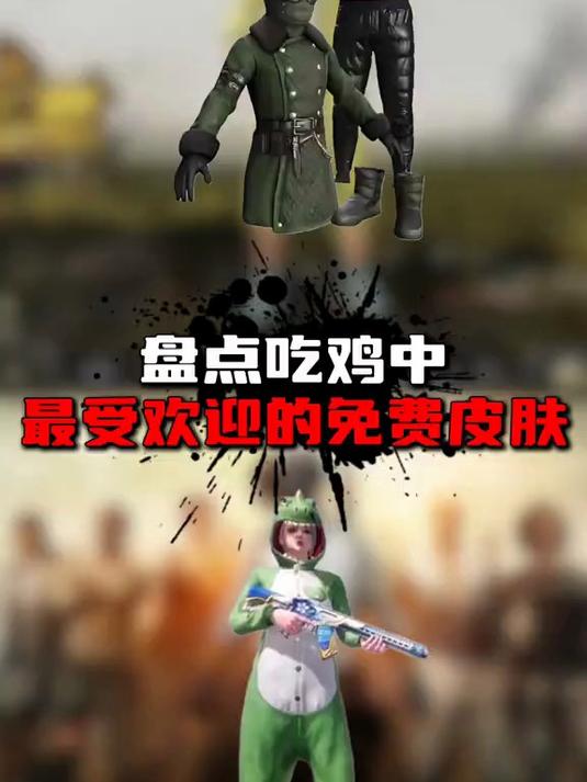 回顾《吃鸡》中最受欢迎的免费皮肤与和谐
