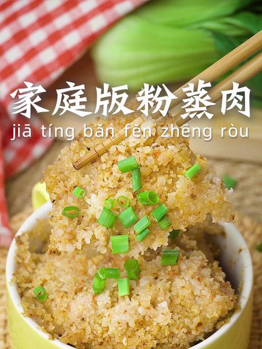 软糯咸香！巨好吃的家常版粉蒸肉