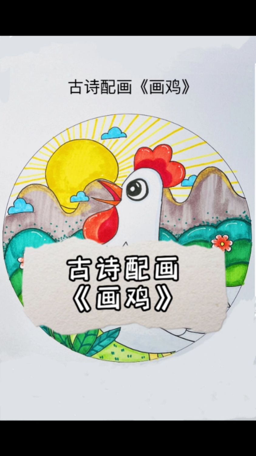 古诗配画《画鸡》