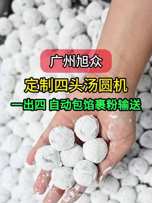 国外客户定制四头多功能汤圆机,生产效率翻倍,还节省了人工成本
