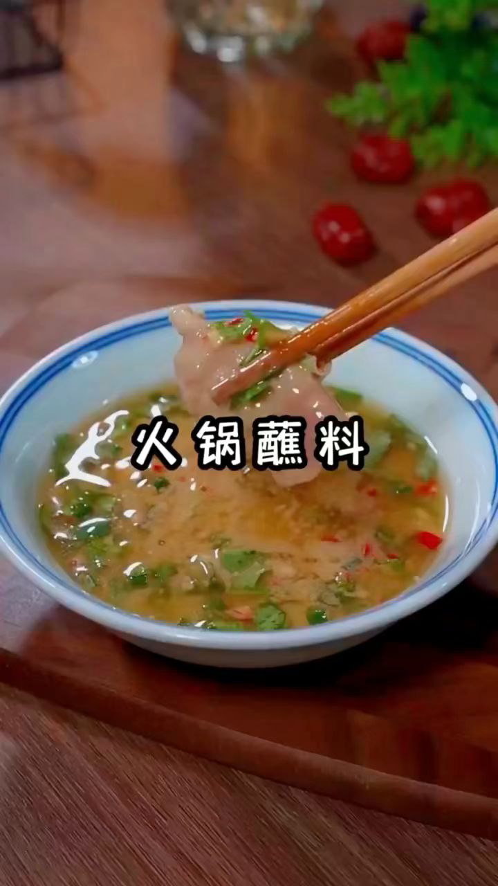 这个蘸料要收好,吃火锅时肯定少不了#火锅蘸料#美食#自制美食#美食分享