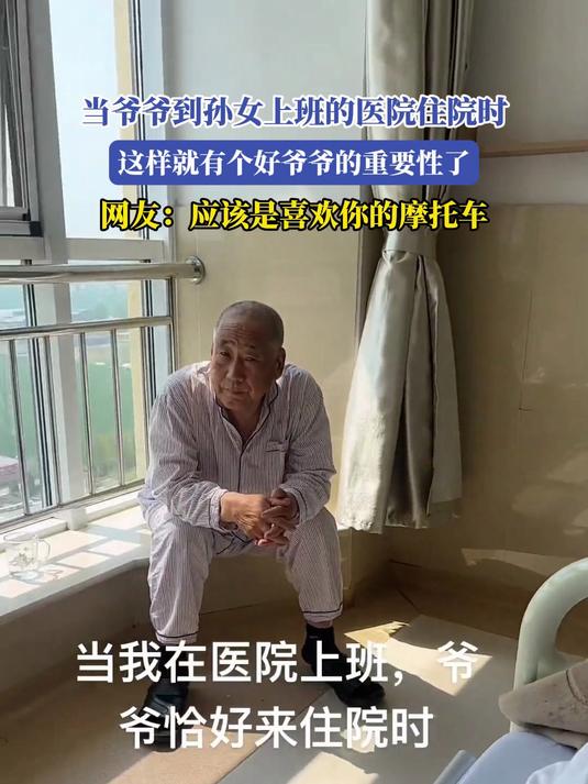 当爷爷到孙女上班的医院住院时,这样就有个好爷爷的重要性了