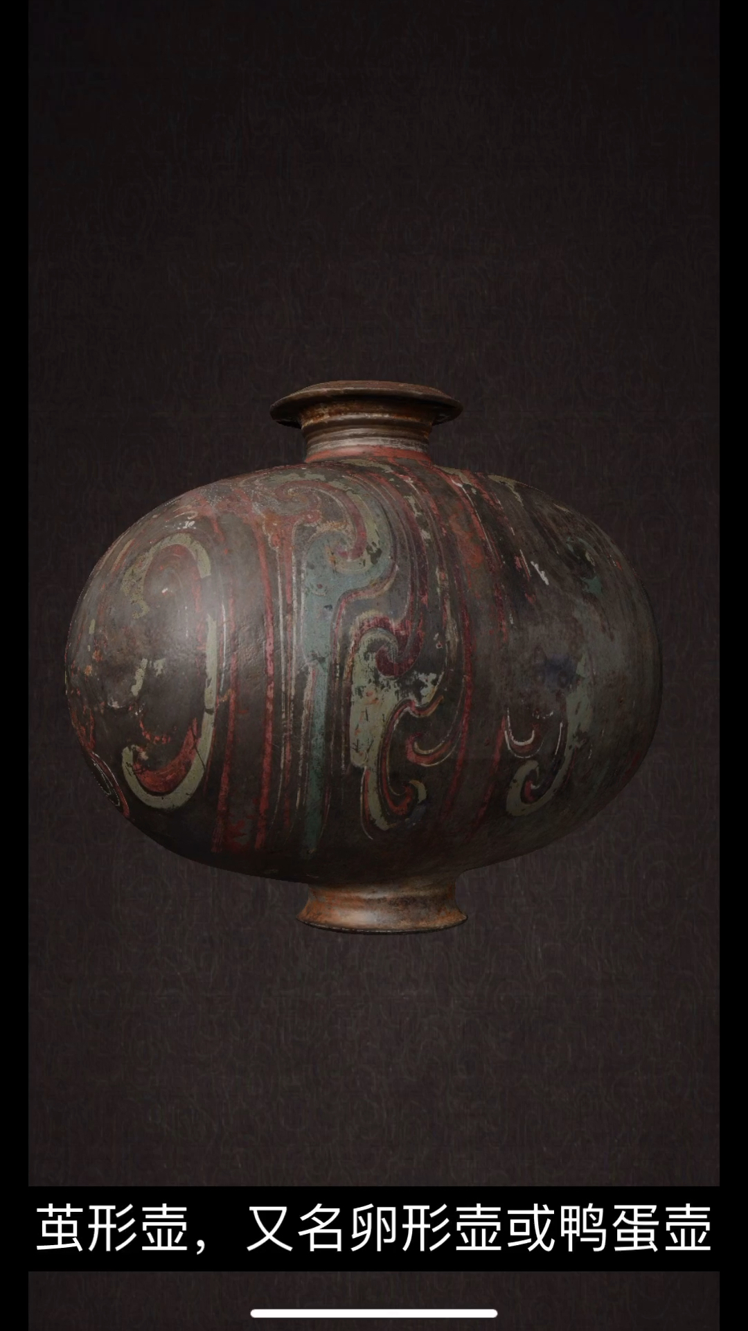 汉代鸭蛋壶?