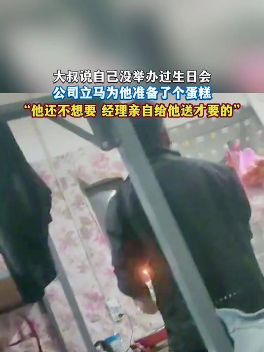 大叔说自己没举办过生日会,公司立马为他准备了个蛋糕,“他还不想要 经理亲自给他送才要的”