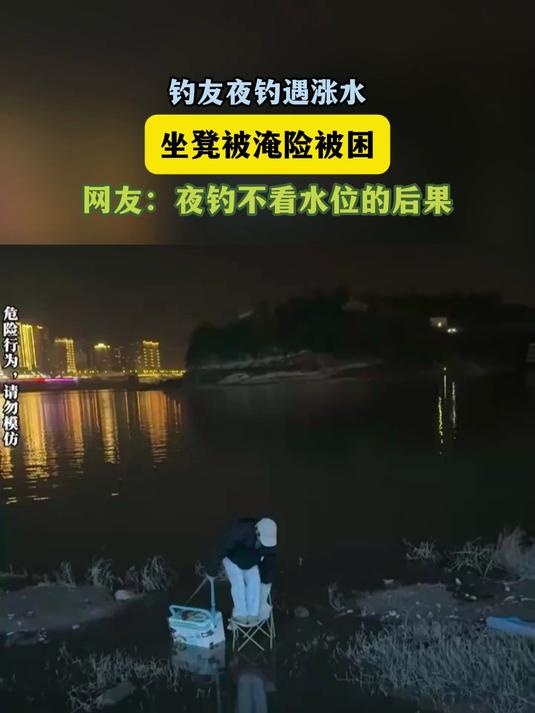 钓友夜钓遇涨水,坐凳被淹险被困,网友:夜钓不看水位的后果