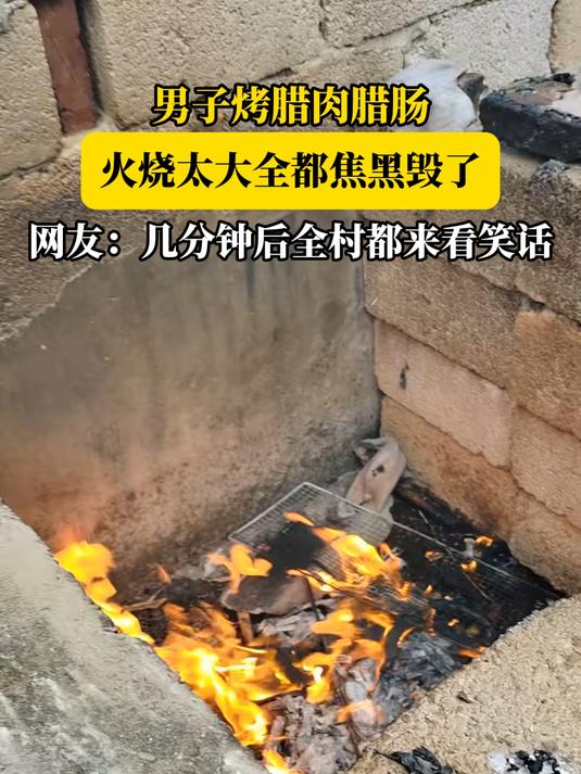 男子烤腊肉腊肠,火烧太大全都焦黑毁了,网友:全村都来看笑话