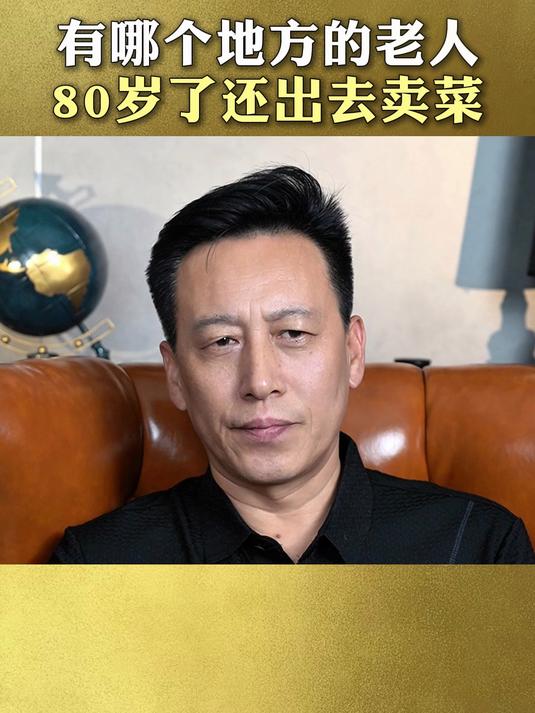 全世界有哪个国家的老人，80岁了还出去卖菜？