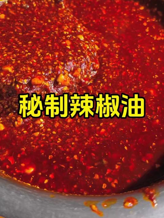 秘制辣椒油的做法,又香又麻又辣超级费馒头,在家做个万能蘸料