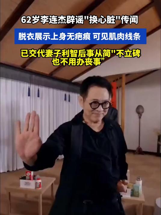 62岁李连杰辟谣换心脏传闻,脱衣展示上身无疤痕 可见肌肉线条