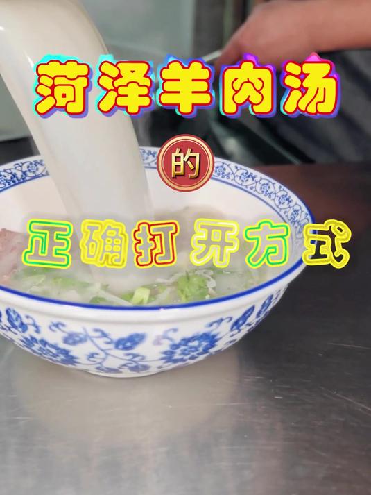 菏泽羊肉汤的正确打开方式→