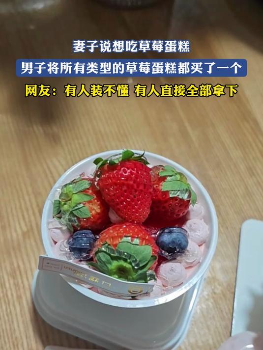 妻子说想吃草莓蛋糕，男子将所有类型的草莓蛋糕都买了一个