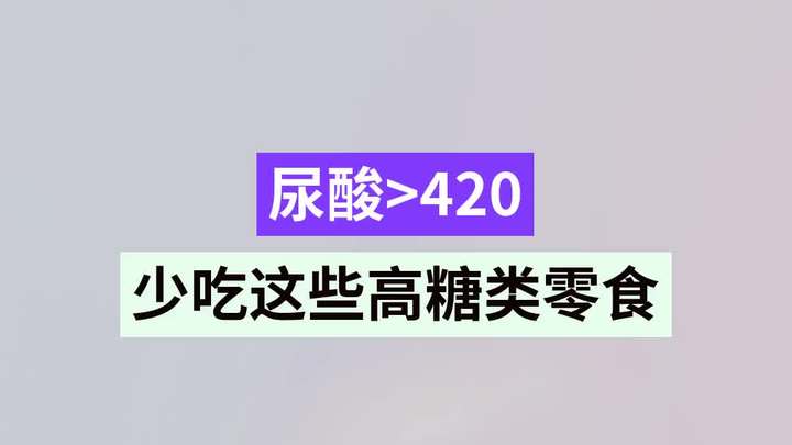 糖分过高的零食清单,快来看看你知道哪些!