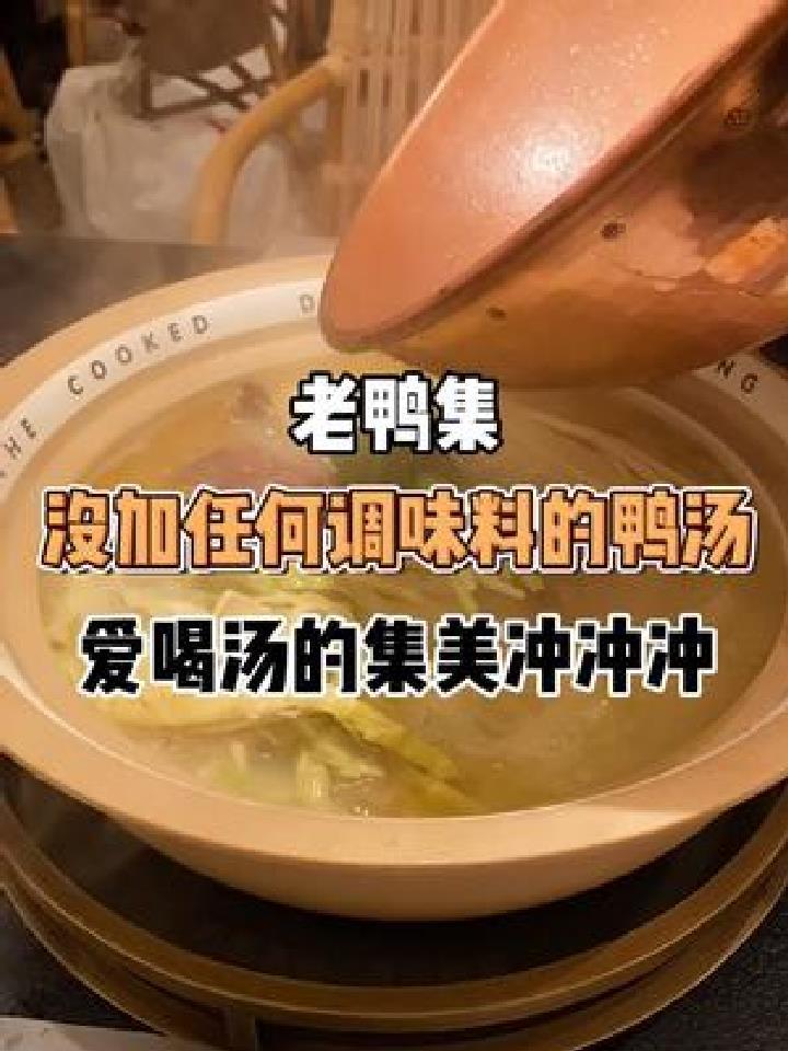 我真的太爱喝汤了!老鸭集好好喝啊