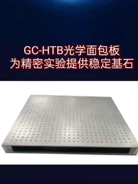 GC-HTB光学面包板:为精密实验提供稳定基石