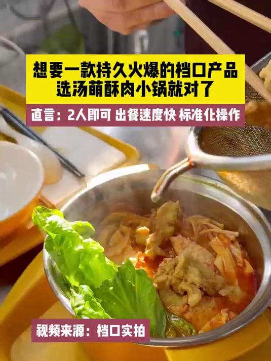 持续火爆的档口产品还是得酥肉小锅