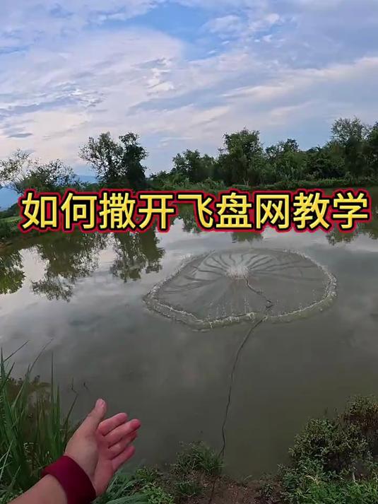 完整的飞盘撒网教学 撒网捕鱼 撒网教程 飞盘撒网 撒网教学