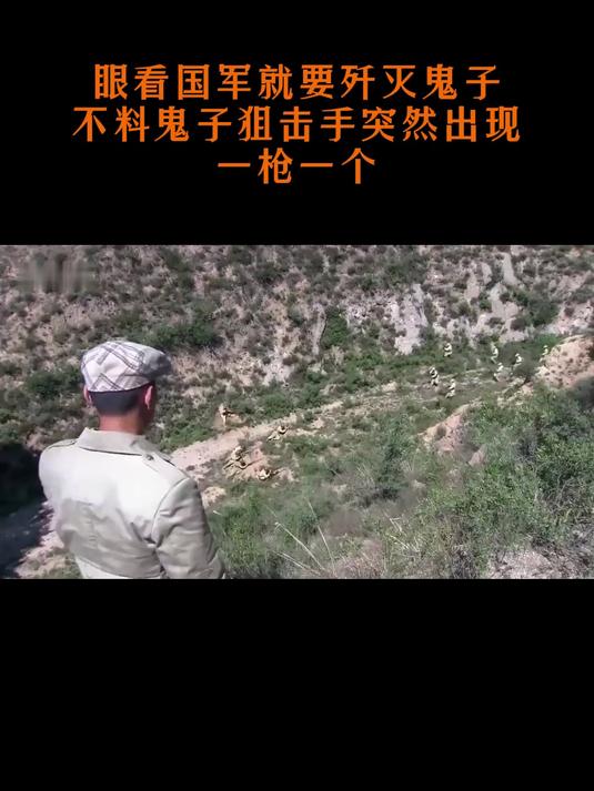 眼看国军就要歼灭鬼子,不料鬼子狙击手突然出现,一枪一个