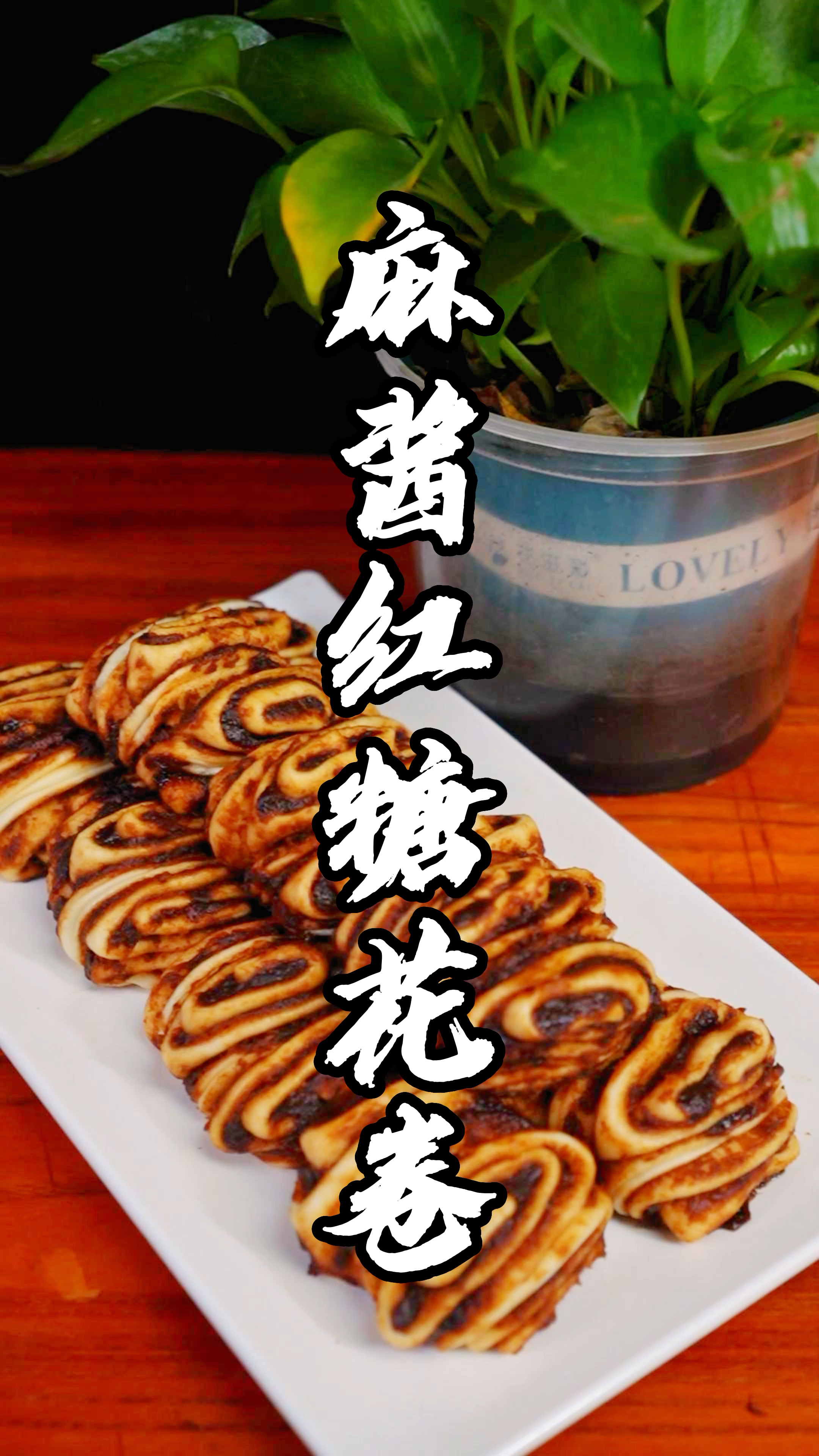 传统早点麻酱红糖花卷你有吃过吗?