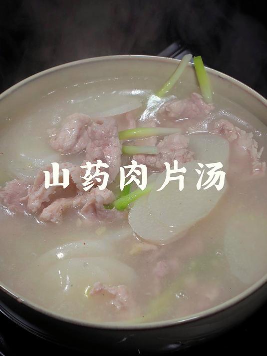 山药肉片汤,好吃又营养