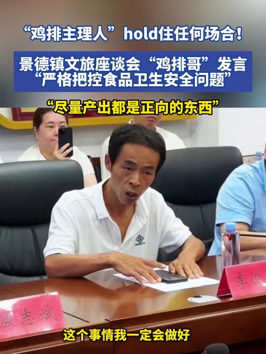 景德镇文旅座谈会“鸡排哥”发言,“严格把控食品卫生安全问题”