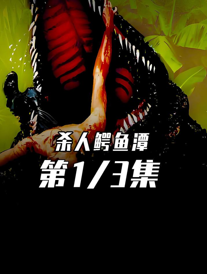 1989年经典恐怖巨鳄电影《杀人鳄鱼潭》震撼来袭!