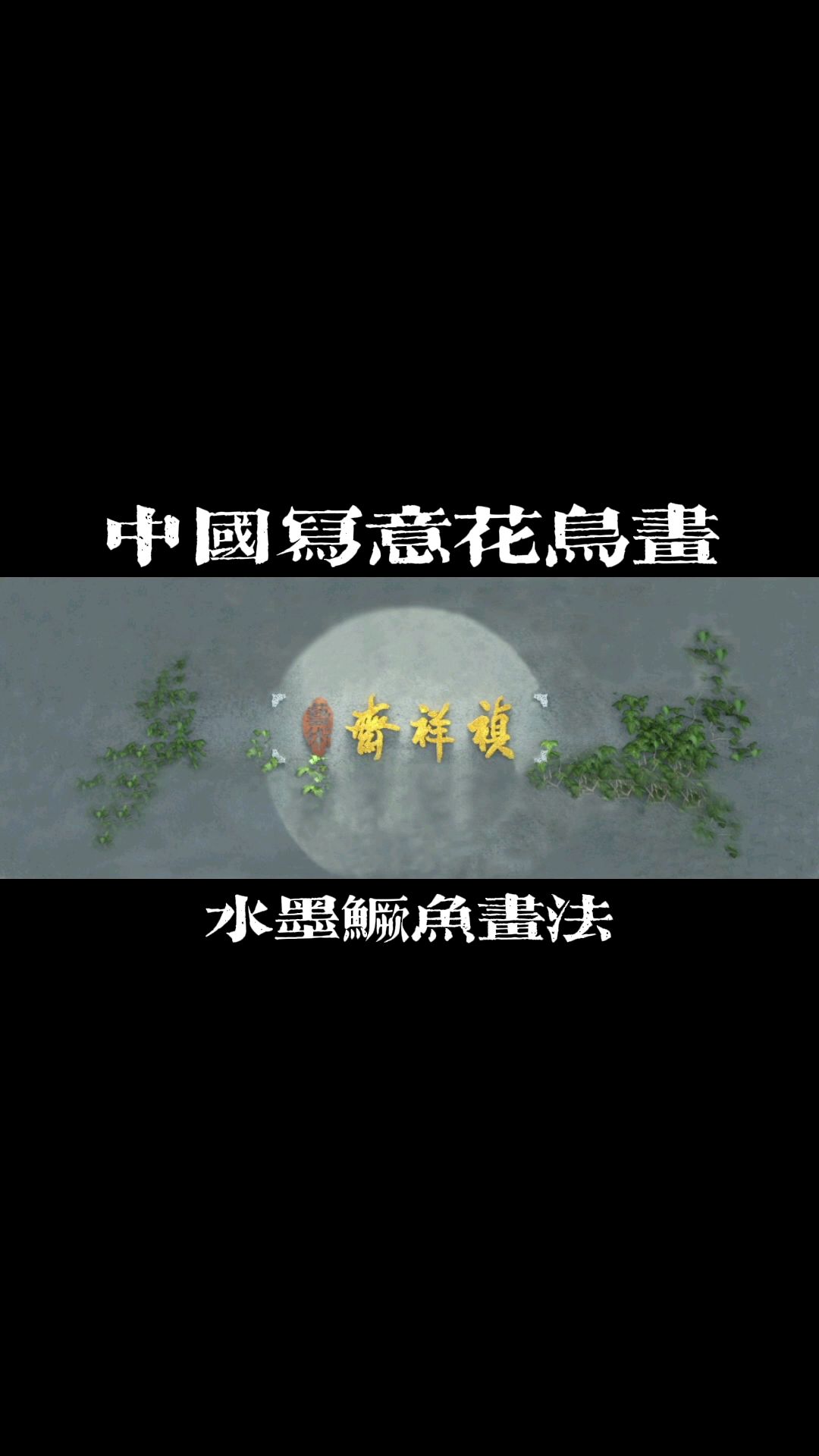 祯祥斋—中国写意花鸟画水墨鳜鱼画法