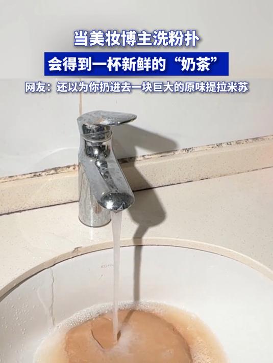 当美妆博主洗粉扑,会得到一杯新鲜的“奶茶”
