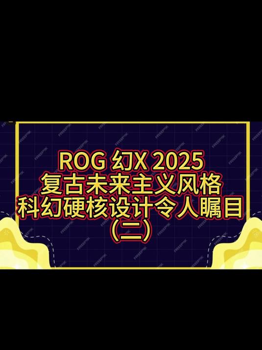 ROG 幻X 2025复古未来主义风格科幻硬核设计令人瞩目(二)