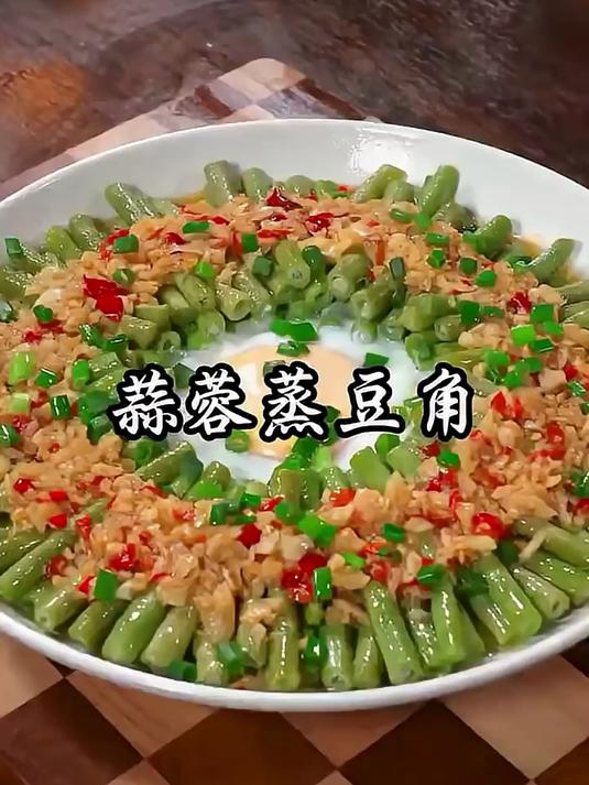 蒜蓉蒸豆角